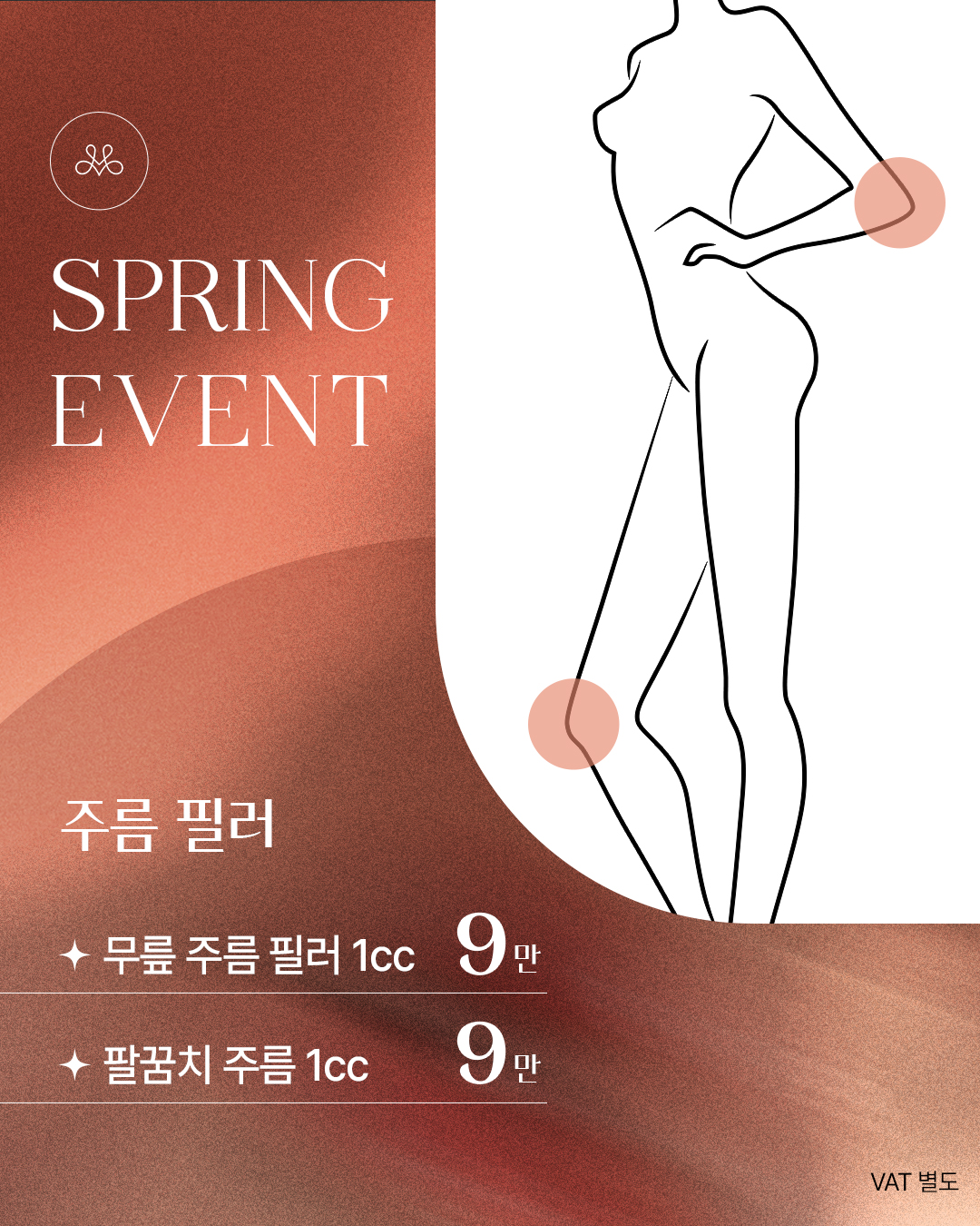 주름필러 SPRING EVENT