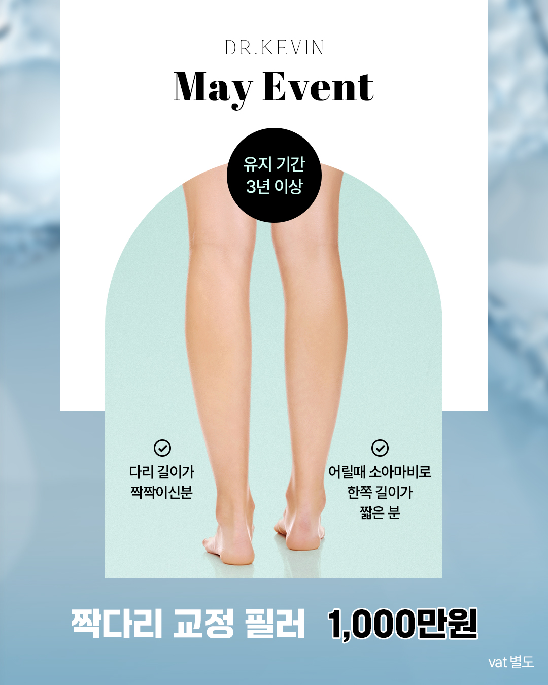 𝐌𝐀𝐘 𝐄𝐕𝐄𝐍𝐓 짝다리 교정 필러