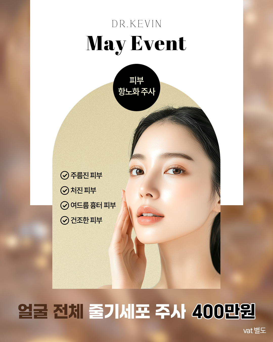 𝐌𝐀𝐘 𝐄𝐕𝐄𝐍𝐓  얼굴 전체 줄기세포 주사