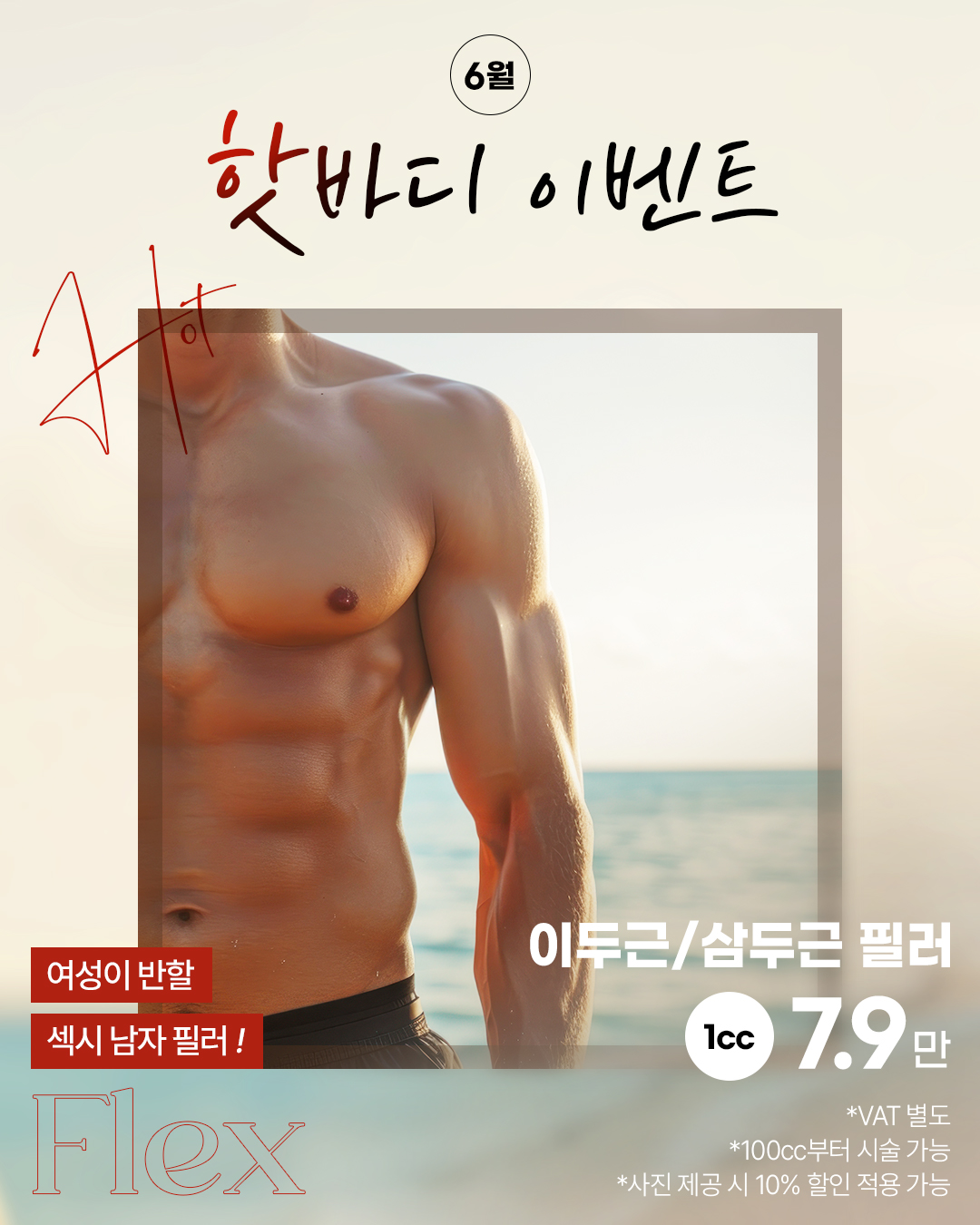 이두근/삼두근 필러 특가