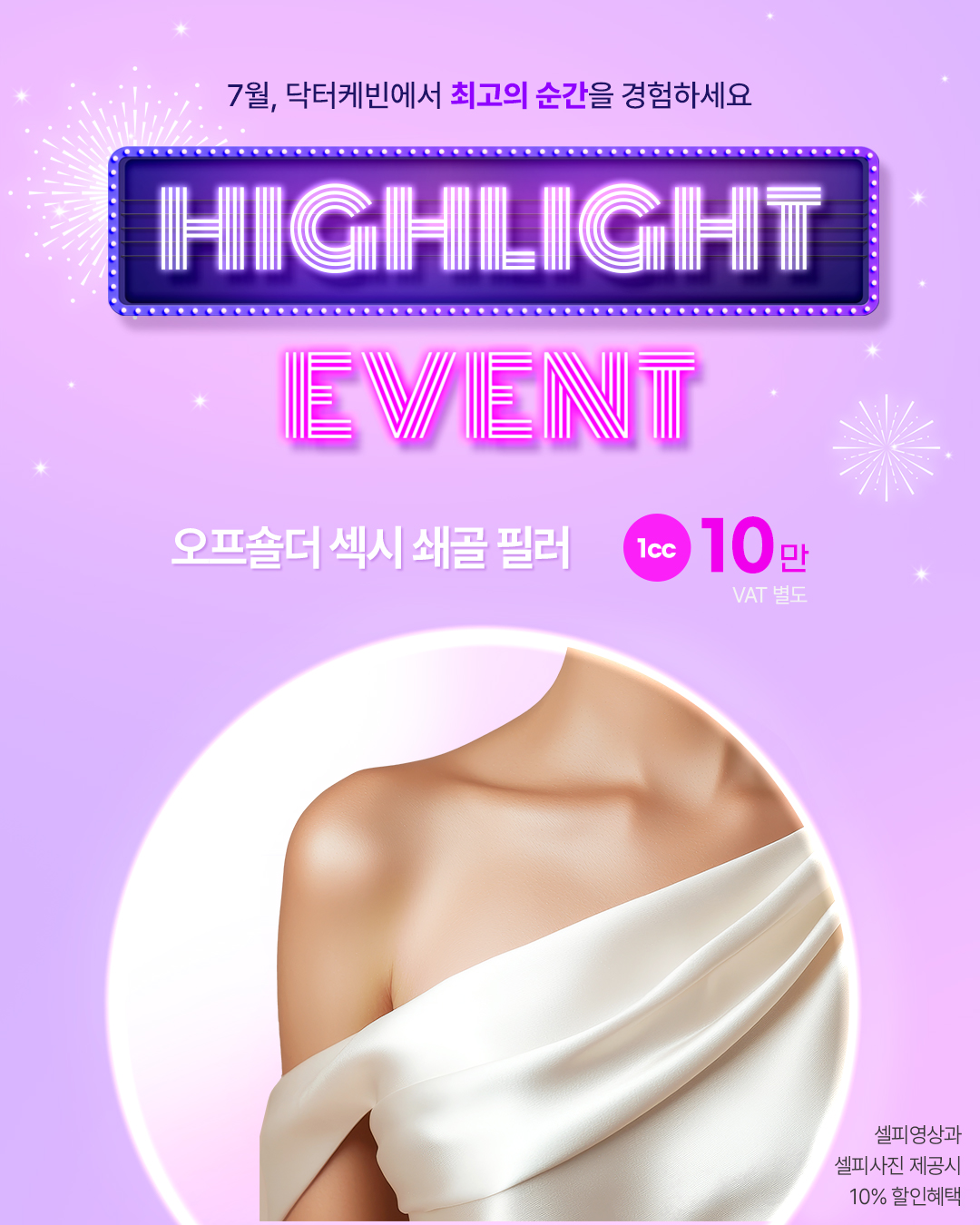 오프숄더 섹시 쇄골 필러 𝙃𝙄𝙂𝙃𝙇𝙄𝙂𝙃𝙏 𝙀𝙑𝙀𝙉𝙏