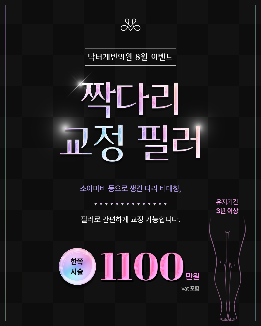 짝다리 교정 필러