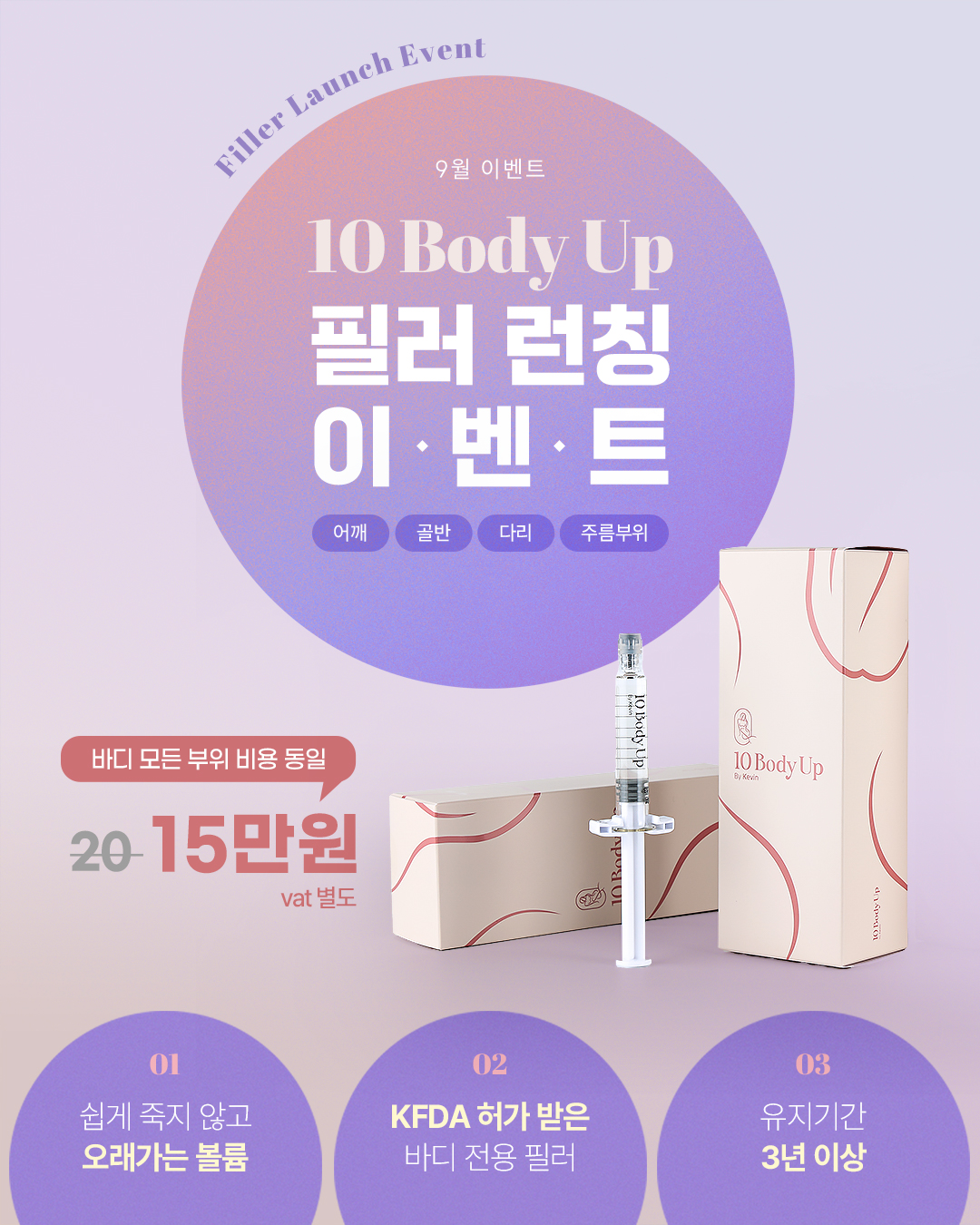 𝟏𝟎 𝐁𝐨𝐝𝐲 𝐔𝐩 필러 런칭 이벤트
