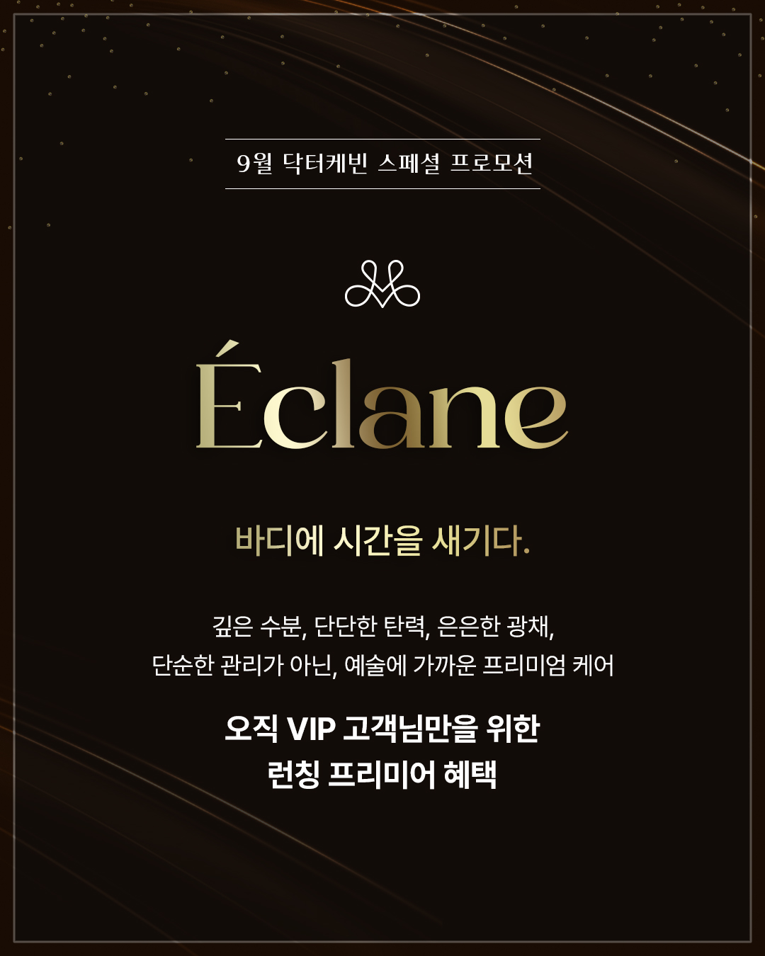 Éclane 바디 주사 런칭
