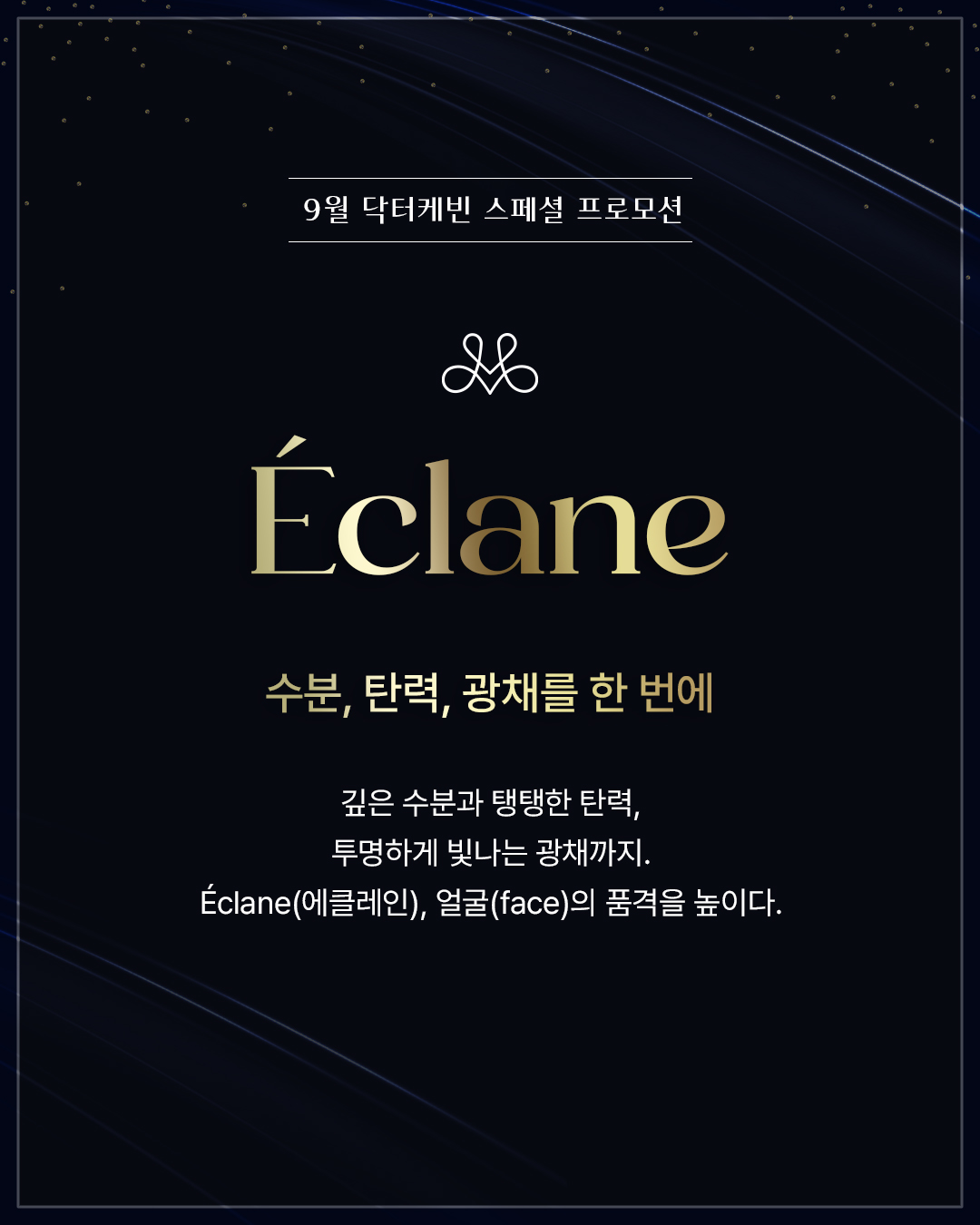 Éclane 얼굴 주사 런칭