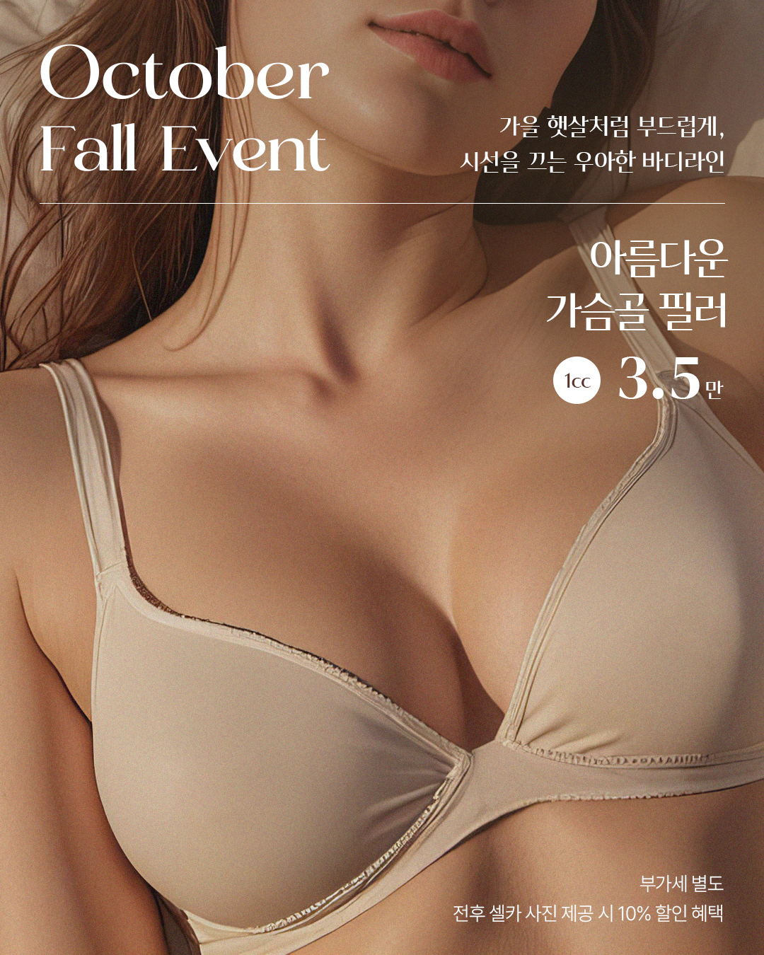 10월, 가슴골 필러 이벤트