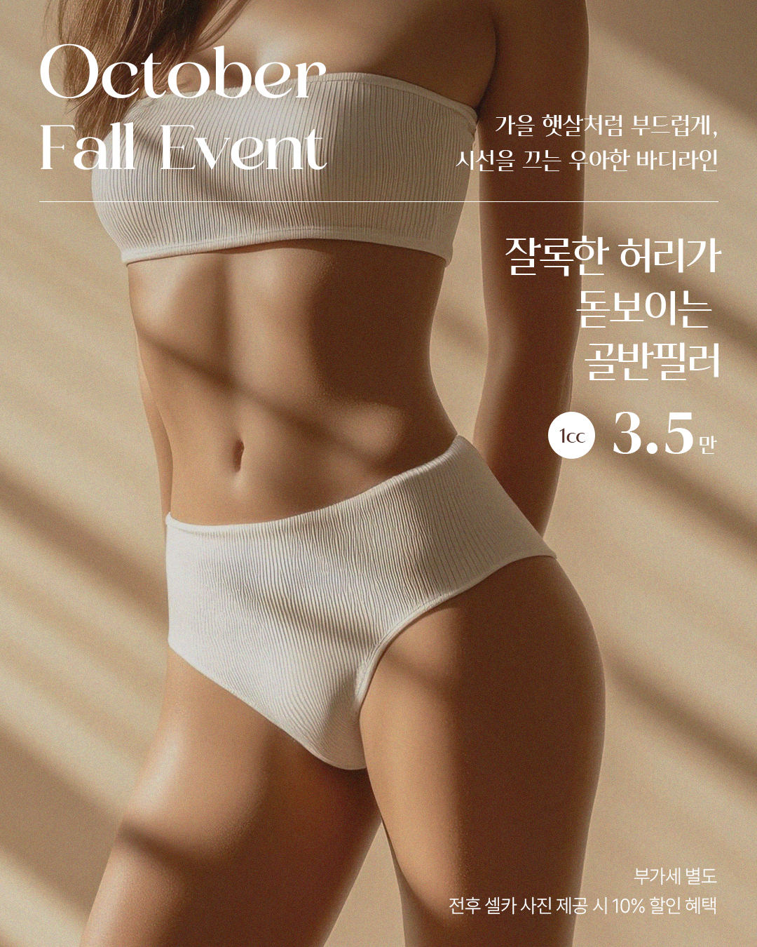 10월, 골반필러 이벤트