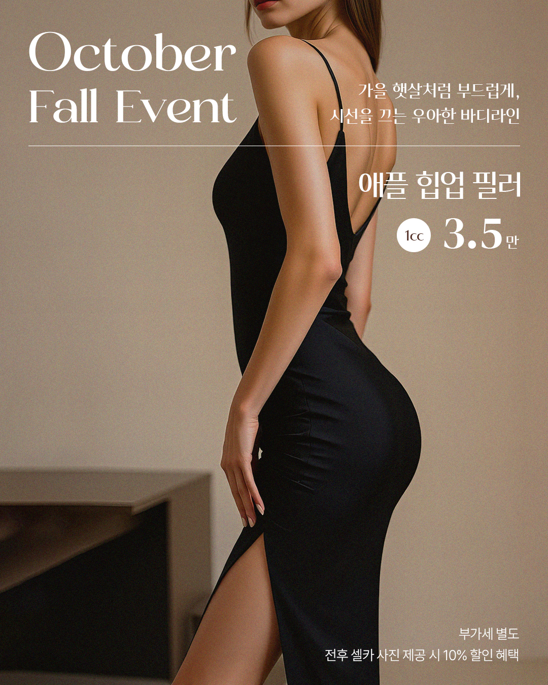 10월, 힙업 필러 이벤트