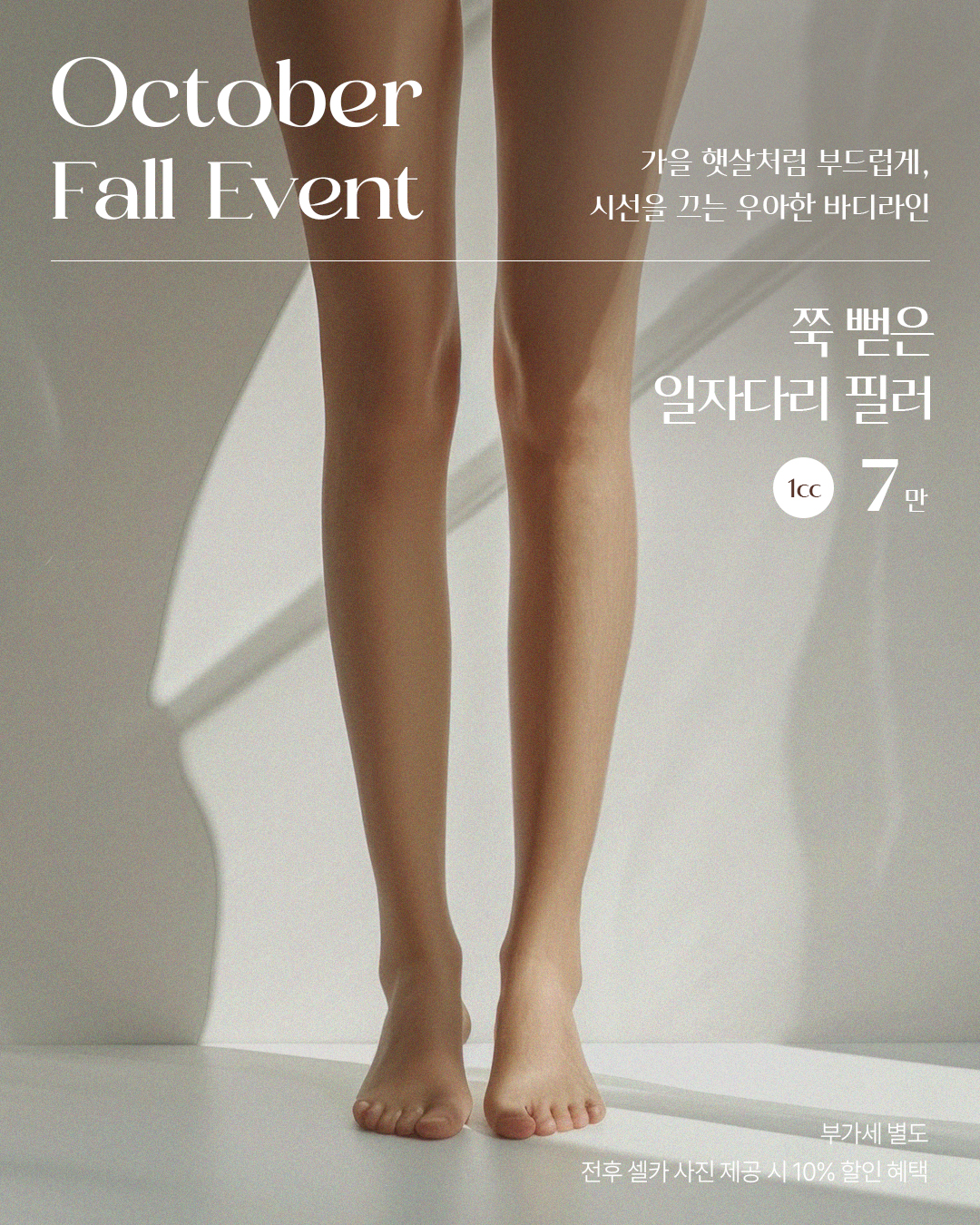 10월, 일자다리 필러 이벤트