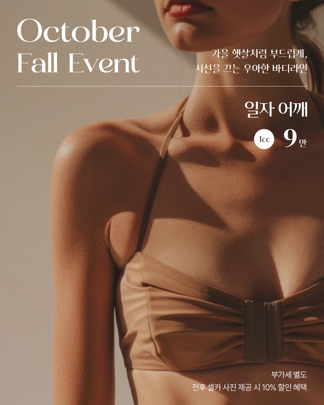 10월, 어깨 필러 이벤트