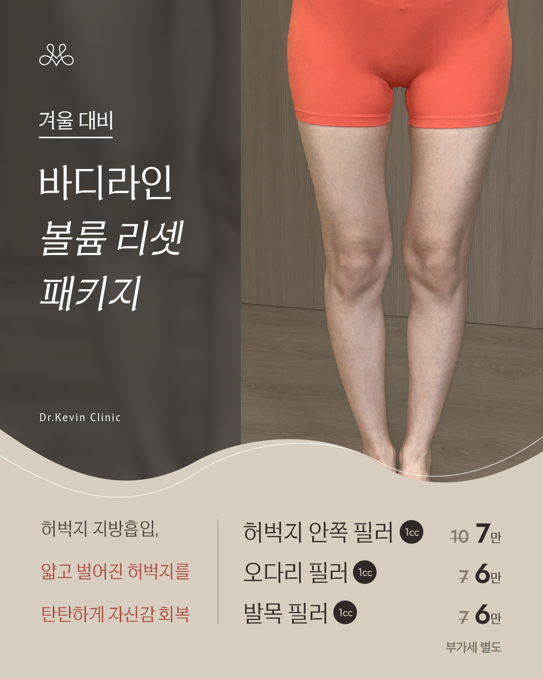 지방흡입으로 얇아진 허벅지 볼륨 리셋 패키지