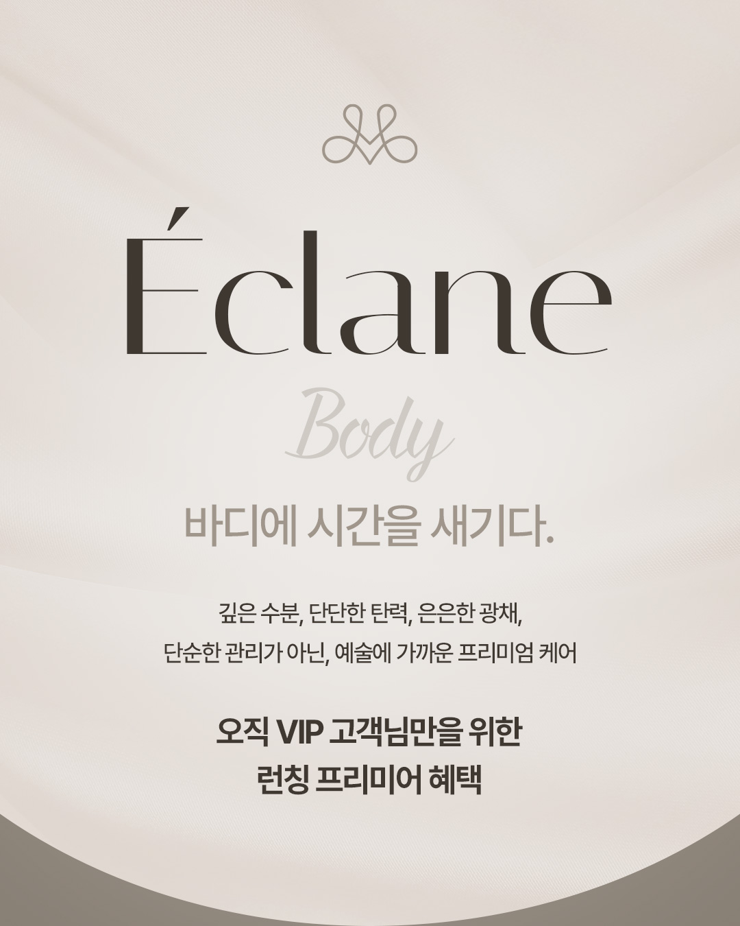 Éclane 바디 주사 런칭