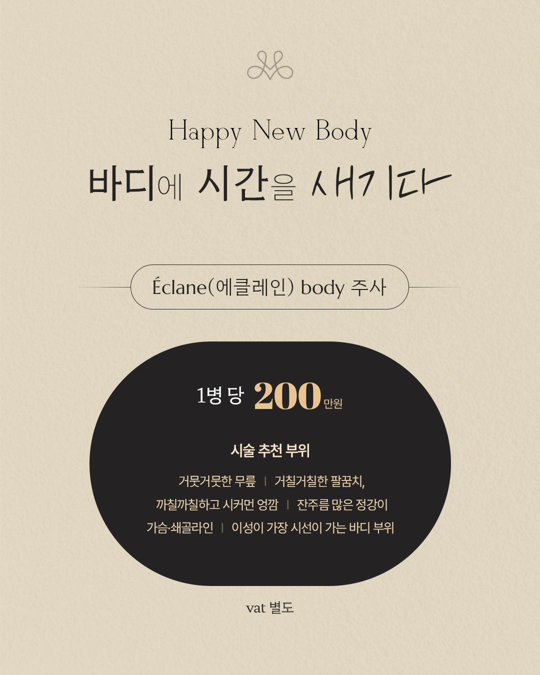 Éclane 바디 주사 런칭