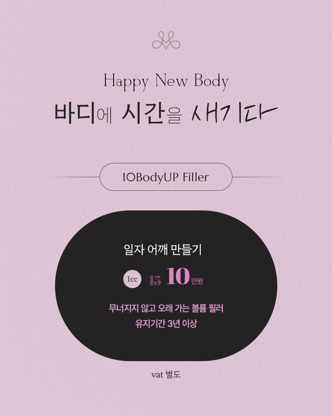 텐바디업 필러, 일자어깨 만들기