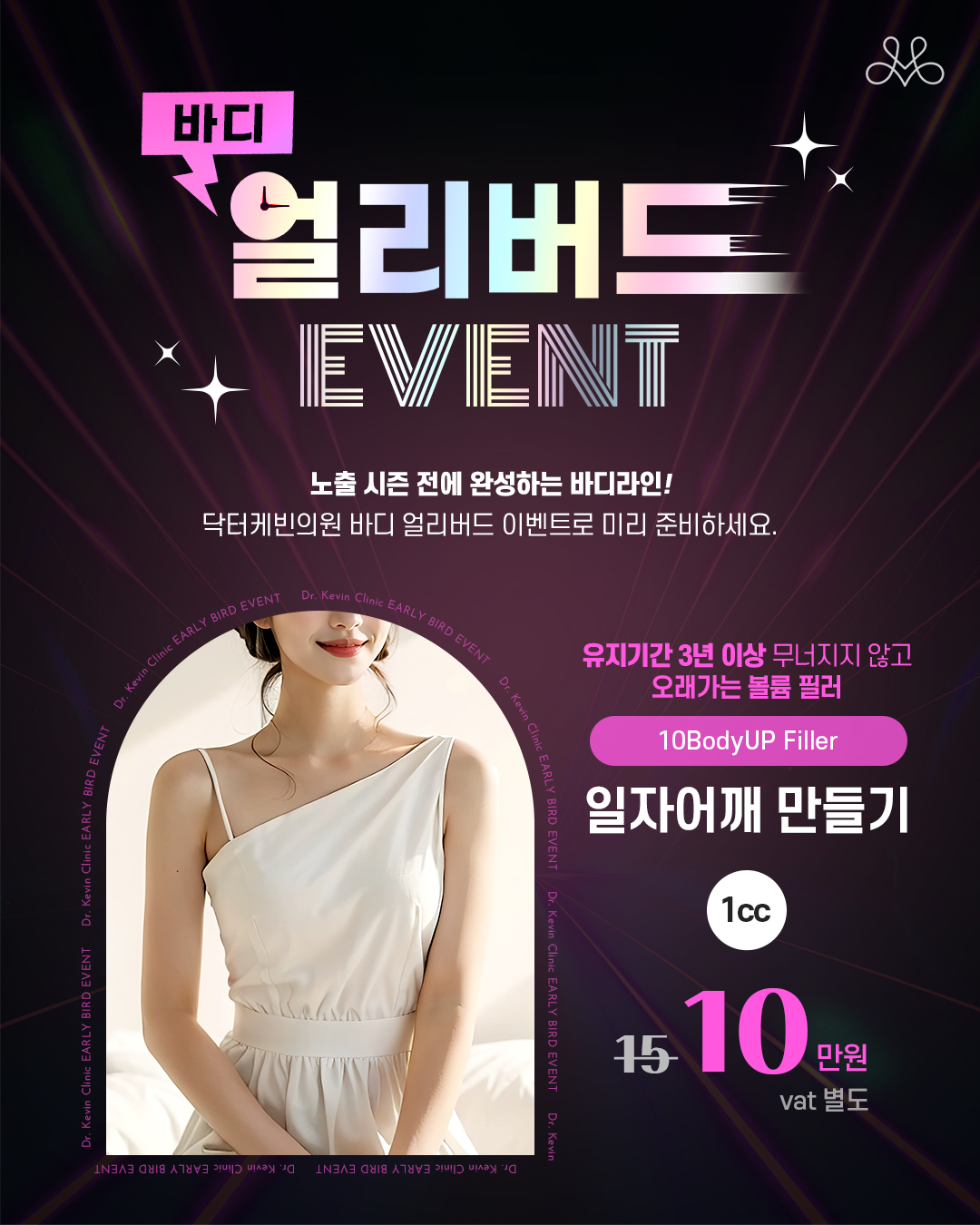 텐바디업 일자어깨 필러 EVENT