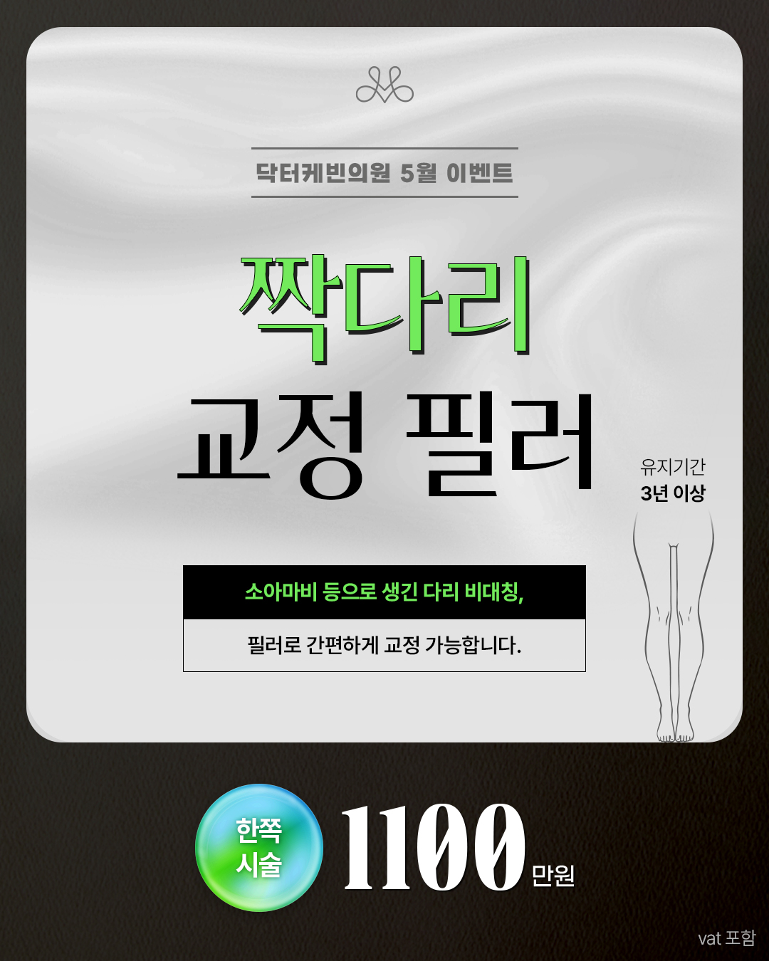 짝다리 교정 필러