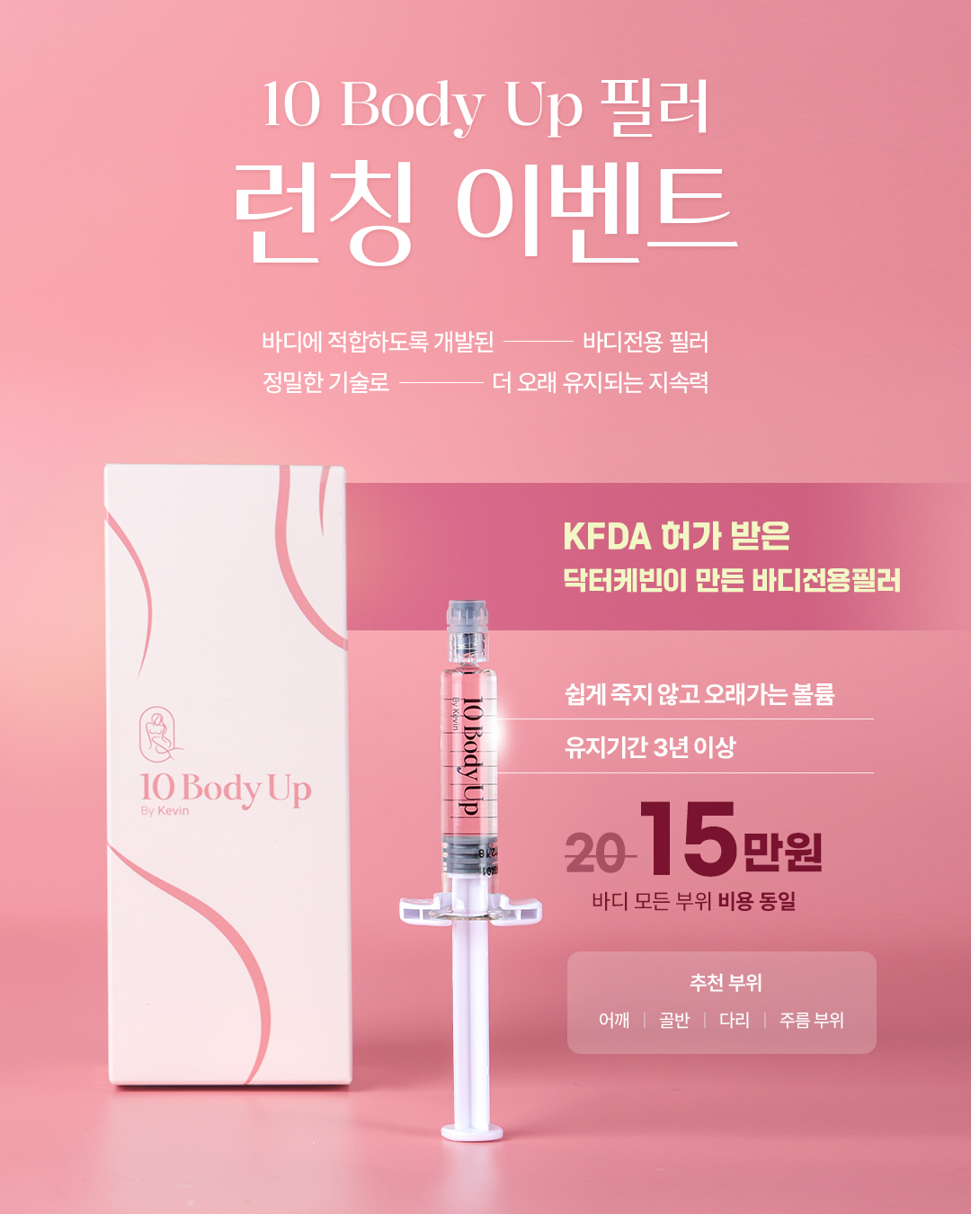 닥터케빈의원 개발 텐바디업 필러