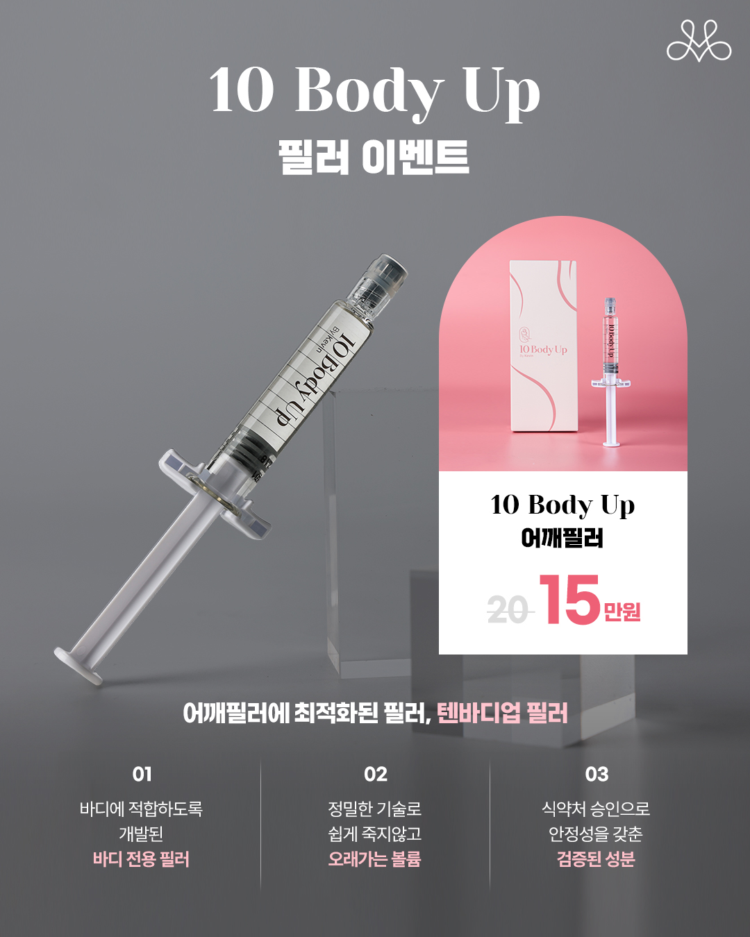 텐바디업 필러 이벤트