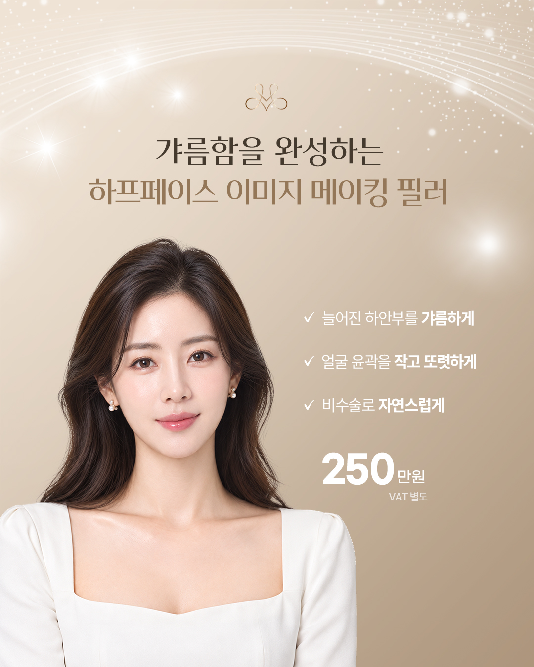 하프페이스 이미지 메이킹 필러